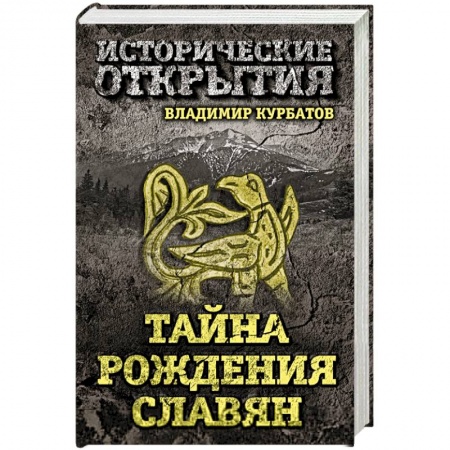 Книги, книга Тайна рождения славян купить по низкой цене