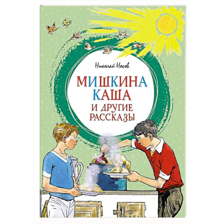 Повести и рассказы о детях, книга Мишкина каша и другие рассказы купить по низкой цене