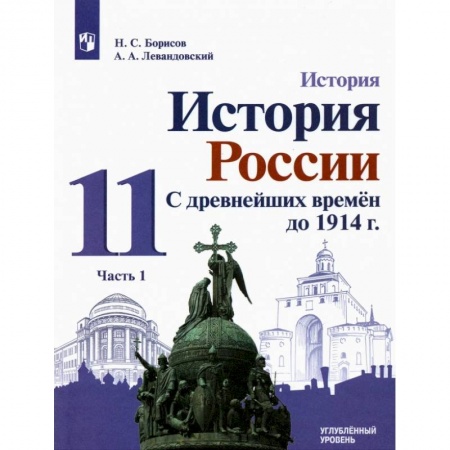 История, книга История России. С древнейших времен до 1914 г. 11 класс. Углубленный уровень. Учебник. В 2-х частях. Часть 1 купить по низкой цене
