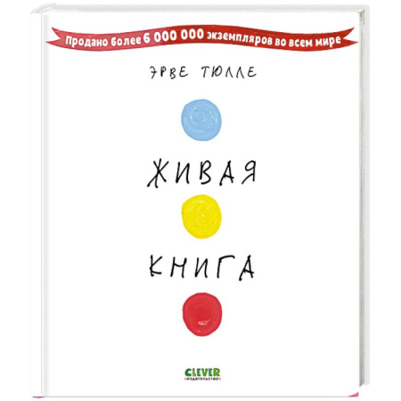 Книги для дошкольников (4-6 лет), книга Живая книга Эрве Тюлле купить по низкой цене