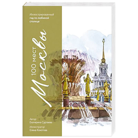 Москва и Подмосковье. Путеводители, карты, книга 100 мест Москвы. Атмосферный гид по столице в акварельных скетчах купить по низкой цене
