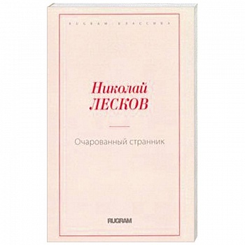 Очарованный странник