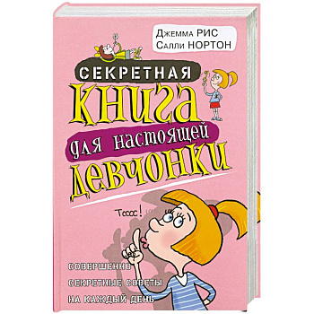 Секретная книга для настоящей девчонки