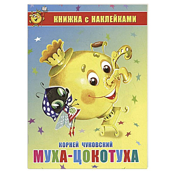 Муха-Цокотуха. Книжка с наклейками