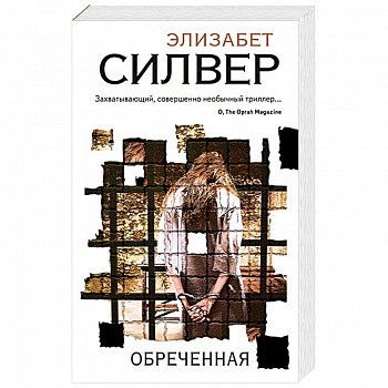 Обреченная