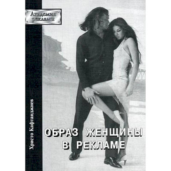 Образ женщины в рекламе