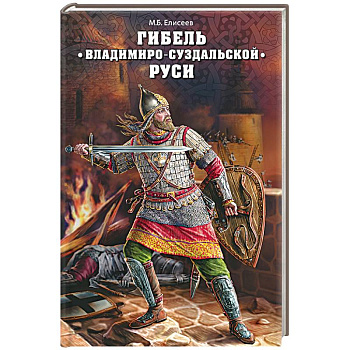 Гибель Владимиро-Суздальской Руси