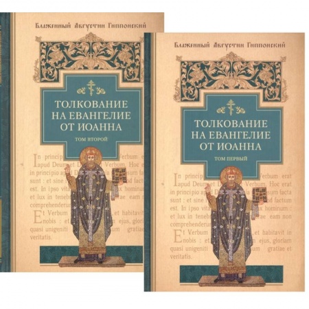 Христианство, книга Толкование на Евангелие от Иоанна (комплект из 2-х книг) купить по низкой цене