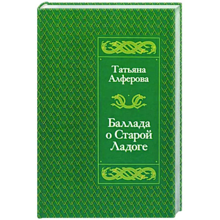 Исторический роман, книга Баллада о Старой Ладоге купить по низкой цене