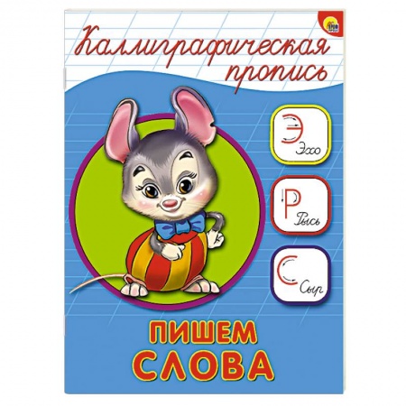 Книги, книга Каллиграфическая пропись. Пишем слова купить по низкой цене
