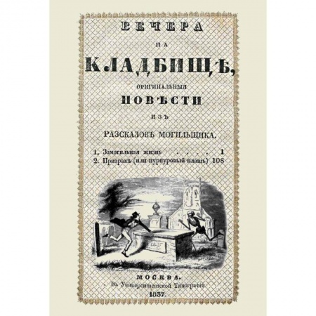 Классическая русская фантастика, книга Вечера на кладбище, оригинальныя повести из рассказов могильщика. Замогильная жизнь купить по низкой цене