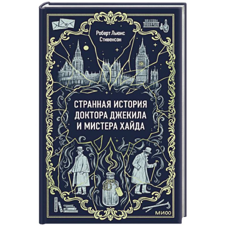 Зарубежная классика, книга Странная история доктора Джекила и мистера Хайда. Вечные истории купить по низкой цене