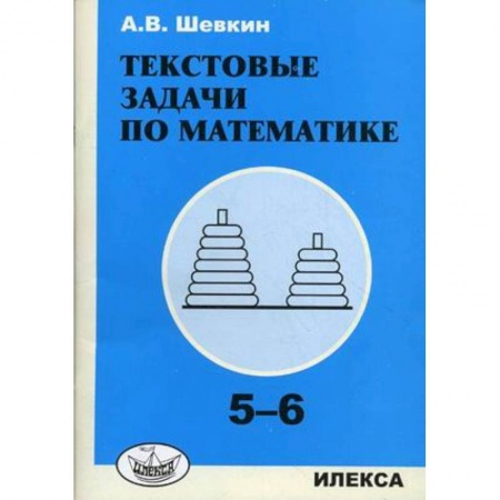 Математика. Алгебра. Геометрия, книга Текстовые задачи по математике. 5-6 классы купить по низкой цене