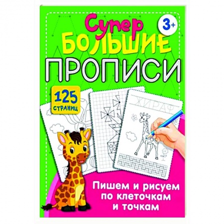 Письмо, мелкая моторика, книга Пишем и рисуем по клеточкам и точкам купить по низкой цене