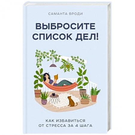 Психология, книга Выбросите список дел! Как избавиться от стресса за 4 шага купить по низкой цене