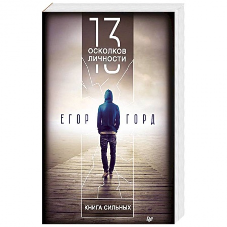 Психология личности, книга 13 осколков личности. Книга сильных купить по низкой цене