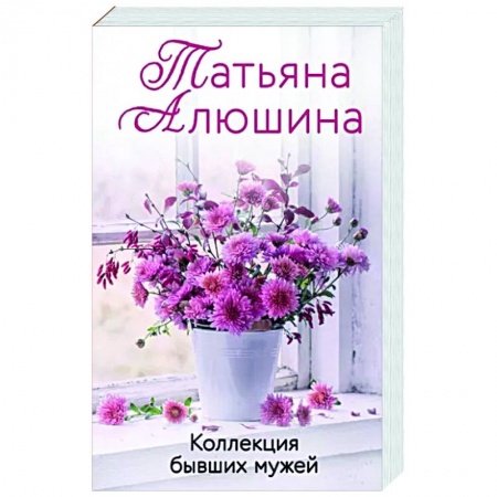 Отечественный любовный роман, книга Коллекция бывших мужей купить по низкой цене