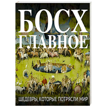 Декоративно-прикладное искусство. Промыслы. Орнамент, книга Босх. Главное. Шедевры, которые потрясли мир купить по низкой цене