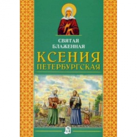 Книги, книга Святая блаженная Ксения Петербургская купить по низкой цене