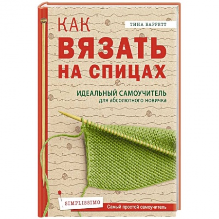 Вязание, книга Как вязать на спицах.  Идеальный самоучитель для абсолютного новичка купить по низкой цене