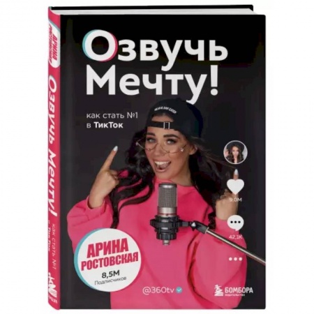 Экономическая география. Регионоведение, книга Озвучь мечту! Как стать №1 в ТикТок купить по низкой цене