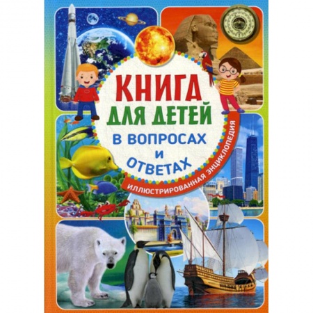 Все обо всем. Универсальные энциклопедии, книга Книга для детей в вопросах и ответах купить по низкой цене
