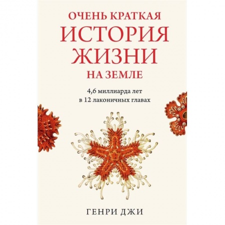 Биологические науки, книга Очень краткая история жизни на Земле: 4,6 миллиарда лет в 12 лаконичных главах купить по низкой цене
