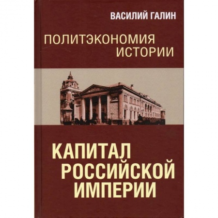 Россия в XVII - начале XVIII вв., книга Политэкономия истории. Том 1. Капитал Российской империи купить по низкой цене