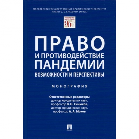 Особые виды права, книга Право и противодействие пандемии.Возможности и перспективы.Монография купить по низкой цене