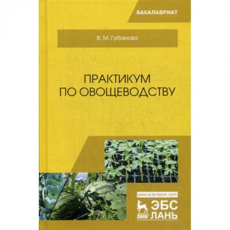 Ветеринария. Животноводство. Сельское хозяйство, книга Практикум по овощеводству купить по низкой цене