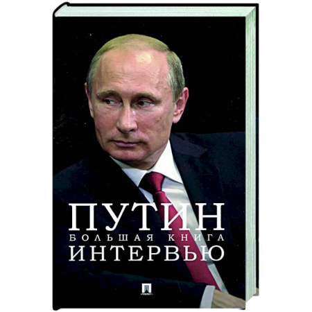Другие издания, книга Путин. Большая книга интервью купить по низкой цене