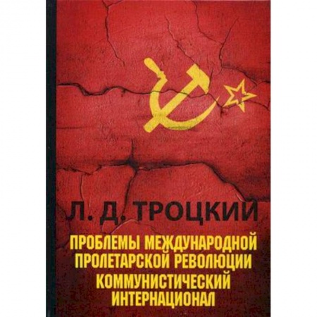 СССР до 1945 г., книга Проблемы международной пролетарской революции. Коммунистический Интернационал купить по низкой цене