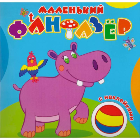 Животные. Птицы. Растения, книга Маленький фантазер. Мой любимый бегемот купить по низкой цене