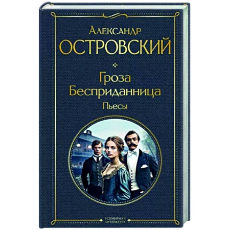 Русская классика, книга Гроза. Бесприданница. Пьесы купить по низкой цене