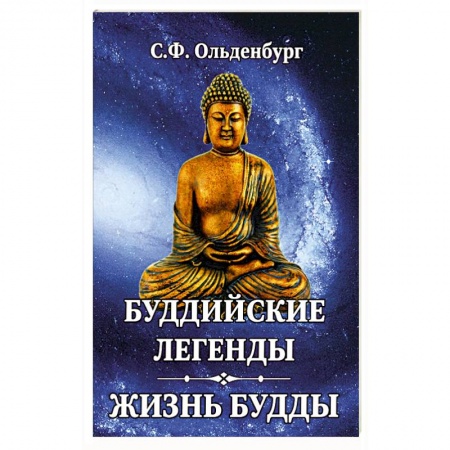 Буддизм, книга Буддийские легенды. Жизнь Будды купить по низкой цене