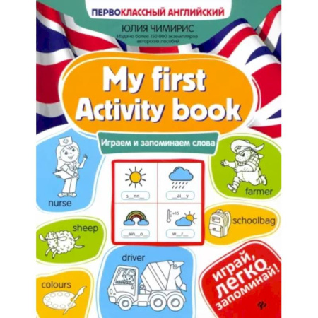 Детям. Школьникам. Студентам, книга My first Activity book. Играем и запоминаем слова купить по низкой цене