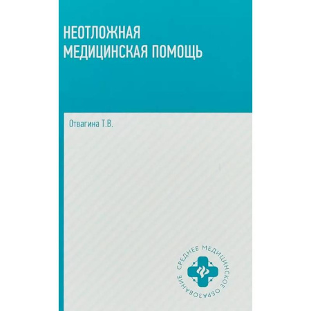 Первая медицинская помощь. Неотложная терапия, книга Неотложная медицинская помощь: учебное пособие купить по низкой цене