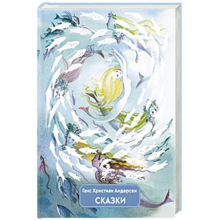 Сказки зарубежных писателей, книга Сказки купить по низкой цене