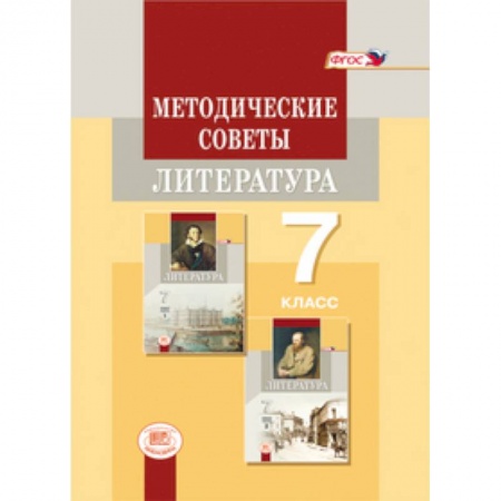 Литература, книга Методические советы к учебнику для 7 класса. Литература. Пособие для учителя купить по низкой цене