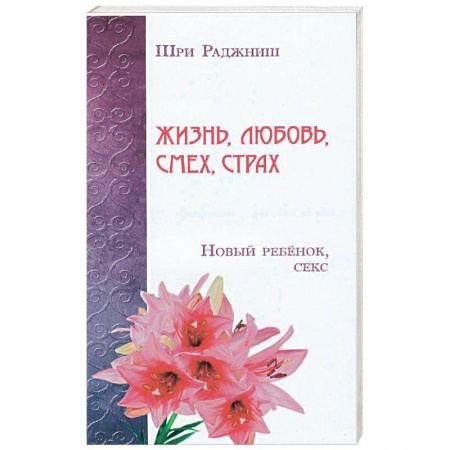 Книги, книга Жизнь, любовь, смех, страх. Новый ребенок, секс купить по низкой цене