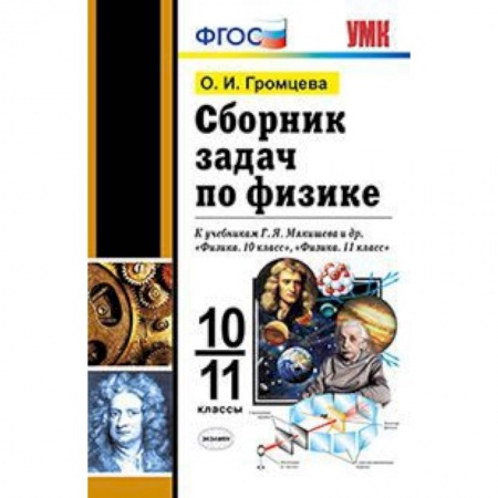 Физика. Астрономия, книга Сборник задач по физике. 10-11 классы. К учебникам Г.Я. Мякишева. ФГОС купить по низкой цене