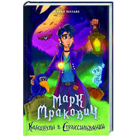 Зарубежное фэнтези, книга Марк Мракович. Каникулы в Страхсильвании купить по низкой цене