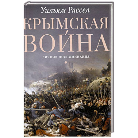 Эссе, письма, очерки, книга Крымская война. Личные воспоминания купить по низкой цене