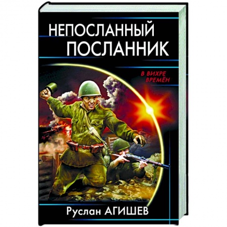 Боевая фантастика, книга Непосланный посланник купить по низкой цене