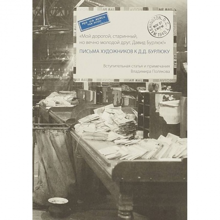 Дневники. Письма. Записки, книга Письма художников к Д.Д.Бурлюку купить по низкой цене