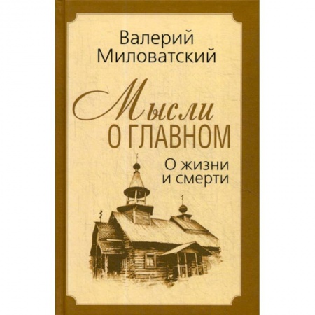 Эссе, письма, очерки, книга Мысли о главном. О жизни и смерти купить по низкой цене