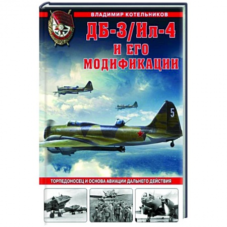 Авиация. Воздухоплавание, книга ДБ-3/Ил-4 и его модификации. Торпедоносец и основа Авиации Дальнего Действия купить по низкой цене