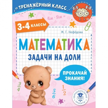 Математика. Алгебра. Геометрия, книга Математика. Задачи на доли. 3-4 классы купить по низкой цене