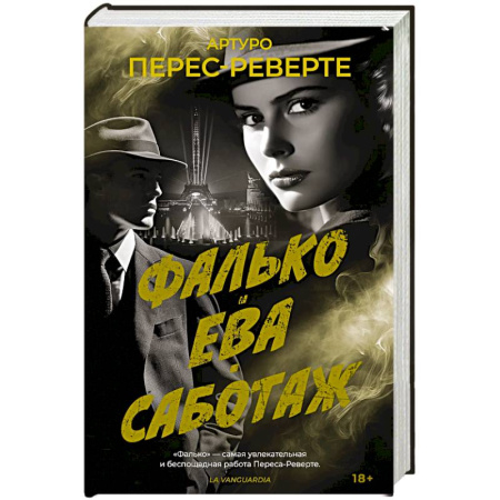 Зарубежная классика, книга Фалько. Ева. Саботаж купить по низкой цене
