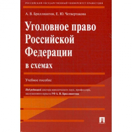Уголовное и уголовно-процессуальное право, книга Уголовное право Российской Федерации в схемах купить по низкой цене